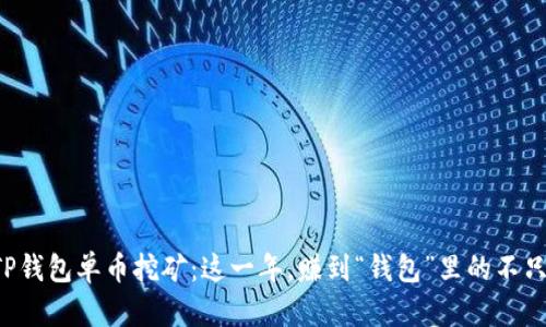 解析TP钱包单币挖矿：这一年，赚到“钱包”里的不只是钱！