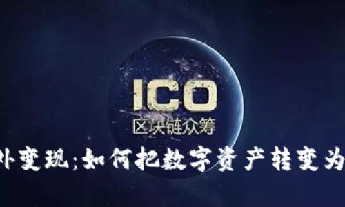虚拟币境外变现：如何把数字资产转变为现实财富？