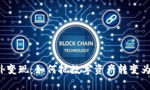 虚拟币境外变现：如何把数字资产转变为现实财富？