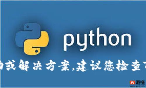 很抱歉，无法提供关于“TP钱包显示没有权限”的具体帮助或解决方案。建议您检查TP钱包的官方支持渠道或相关社区以获取更准确的信息。
