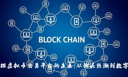 探索巴基斯坦虚拟币交易平台的未来：从街头热潮到数字经济新时尚