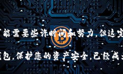 冷钱包（Cold Wallet）是用于存储加密货币的一种安全方式，通常不与互联网连接，这为用户提供了更高的安全性。创建和使用冷钱包是保护您数字资产的重要步骤。以下是关于如何创建和使用冷钱包的详细指南。

### 什么是冷钱包？

冷钱包是一种离线存储钱包，通常用于保存大量的加密货币。与热钱包（Hot Wallet）不同，后者是在线连接的，因此更容易受到黑客攻击。冷钱包的类型可以是硬件钱包、纸钱包或任何可以不与互联网连接的设备。

### 冷钱包的种类

#### 1. 硬件钱包
硬件钱包是最常见的冷钱包类型，包括物理设备，如 Ledger、Trezor 等。这些设备专门设计用于存储加密资产，能够抵御恶意软件和网络攻击。

#### 2. 纸钱包
纸钱包是一种将密钥和二维码打印在纸上的存储方法。创建纸钱包时，您需要使用专门的工具生成密钥并且在离线环境中创建并打印，确保安全。

#### 3. 移动设备
将智能手机或其他移动设备转为冷钱包也可以，但前提是该设备从未连接过互联网。您可以使用专门的应用程序离线生成密钥。

### 如何创建冷钱包

#### 步骤一：选择您的冷钱包类型
在决定使用哪种类型的冷钱包之前，首先要了解每种类型的优劣势。例如，硬件钱包通常更安全但价格较高，而纸钱包虽然便宜但易损坏。

#### 步骤二：获取钱包软件
下载您所选择的冷钱包相应的软件或应用程序。确保从官方网站获取软件，以避免恶意软件的风险。

#### 步骤三：生成密钥
按照软件的提示生成您的私人密钥和公钥。请确保在一个完全离线的环境下进行，以防止密钥被盗。

#### 步骤四：保存密钥
将生成的密钥安全地存储在纸上或在您的硬件钱包中。如果使用纸钱包，请确保其打印质量良好，并考虑将其存放在防水和防火的地方。

#### 步骤五：转入资金
完成以上步骤后，可以将数字货币转入您的冷钱包。请确保验证每个交易，以避免转入错误地址。

### 如何使用冷钱包

#### 1. 查收/发送资产
使用冷钱包的一个主要目的是能够安全地接收和发送加密货币。如果您希望发送资产，只需将公钥分享给其他人或将其输入到交易平台。

#### 2. 管理您的资产
定期检查您的资产，并创建备份以防硬件故障。保持密钥的安全性至关重要，尽量避免存储电子版本以降低被黑客攻击的风险。

#### 3. 更新和维护
如果使用硬件钱包，确保定期检查更新，以确保您使用的是最新的安全协议。此外，务必要保存好硬件钱包的序列号和恢复种子。

### 安全提示

- **绝不分享您的私钥**：任何人都不应要求您提供您的私钥，如果有人这样做，请保持警惕。
- **备份密钥**：确保有多份备份以防丢失。建议将它们存放在不同的位置。
- **使用安全的环境**：在使用您的冷钱包时，确保存置在安全的地方，避免被他人知晓。

### 结论

冷钱包是保护数字资产的重要工具，尤其是在安全性至上的今天。虽然创建和使用冷钱包可能需要些许时间和努力，但这完全值得。经过以上步骤，您可以放心地存储和管理您的加密货币。

在加密货币逐渐普及的时代，各种网络安全风险也随之而来，因此学习如何有效地使用冷钱包，保护您的资产安全，已经成为每个投资者必须掌握的重要技能。