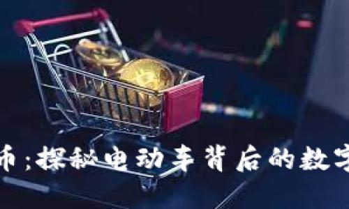 蔚来虚拟币：探秘电动车背后的数字货币浪潮