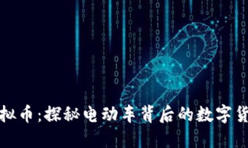 蔚来虚拟币：探秘电动车背后的数字货币浪潮