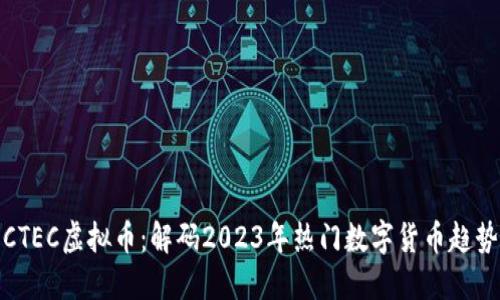 CTEC虚拟币：解码2023年热门数字货币趋势