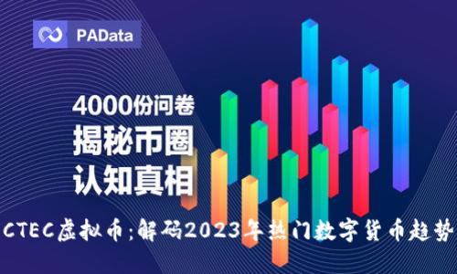 CTEC虚拟币：解码2023年热门数字货币趋势