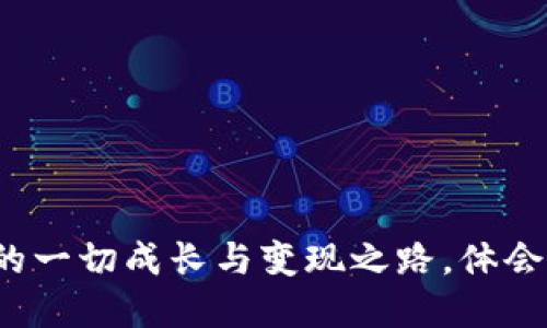 虚拟币道具：你的一切成长与变现之路，体会数字世界的魅力