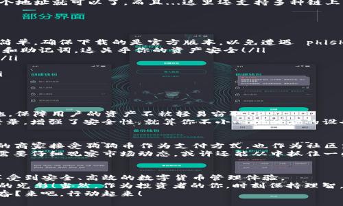   狗狗币能否放入TP钱包？值得了解的真相与技巧 / 
 guanjianci 狗狗币, TP钱包, 加密货币, 数字钱包 /guanjianci 

什么是狗狗币？
狗狗币（Dogecoin），自2013年诞生以来迅速崛起，成为了一种独特的加密货币。这种货币最初是以嘲讽比特币为主旨，取名自一个流行的网络迷因——柴犬（Shiba Inu），所以，狗狗币的形象可以说是充满了趣味性和个性化。
虽然最初是作为玩笑，但狗狗币却凭借着其开放的社区和无穷的创造力吸引了大量投资者的关注。近年来，这种货币在社交媒体的推动下迅速流行，甚至一些名人，如埃隆·马斯克，也曾多次在推特上提及狗狗币，助推了其市场热度。

TP钱包是什么？
TP钱包，全名为“Trust Pouch”，它是一种安全的数字货币钱包，支持多种加密货币。TP钱包除了提供一键收发、资产管理等基础功能外，还注重用户体验和安全性，致力于为用户提供最便捷的数字货币管理方式。
TP钱包的用户界面友好，适合初学者和资深用户使用。更重要的是，TP钱包具有去中心化的特点，能够保证用户的隐私和资产安全。这...真的很神奇！

狗狗币可以放TP钱包吗？
关于狗狗币是否可以存放在TP钱包中，答案是肯定的。TP钱包支持多种类型的加密货币，包括狗狗币。这意味着你可以在TP钱包中安全地存储、管理和交易你的狗狗币。
使用TP钱包里存放狗狗币也是相对简单的，你只需要创建一个钱包，复制你的狗狗币地址，然后将狗狗币发送到这个地址就可以了。而且...这里还支持多种链上的资产转账，非常方便哦！

如何在TP钱包中存放狗狗币？
那么，具体如何在TP钱包中存放狗狗币呢？这个过程可以分为几个简单的步骤来看：
ol
listrong下载并安装TP钱包：/strong 如果你还没有安装TP钱包，可以在各大应用商店找到并下载，安装过程十分简单。确保下载的是官方版本，以免遭遇 phishing。/li
listrong创建钱包：/strong 打开TP钱包后，选择“创建钱包”，按照提示完成操作。记住一定要妥善保管好你的私钥和助记词，这关乎你的资产安全！/li
listrong选择狗狗币：/strong 在主界面上找到“添加资产”的选项，搜索“狗狗币”，然后添加狗狗币到你的钱包中。/li
listrong获取地址：/strong 点击狗狗币，进入狗狗币详情页面，复制你的狗狗币钱包地址。/li
listrong转账狗狗币：/strong 在交易所或其他钱包中，将你的狗狗币发送到刚才复制的地址，就可以完成转账。/li
/ol
哇，听起来是不是很简单呢？只需几个步骤，你就可以轻松掌握你的狗狗币资产了。

TP钱包的安全性如何？
那么，话说回来，TP钱包的安全性又如何呢？这是许多投资者在选择钱包时关注的重点。TP钱包采用了多层安全措施，保障用户的资产不被轻易窃取...
例如，它采用了离线存储和加密技术，确保你的私钥不被遗留在互联网环境中。与此同时，TP钱包还支持生物识别登录，增强了安全性。就算你不小心把相应的设备遗忘在人潮拥挤的地方，也能减少风险，这...简直太完美了。

狗狗币的未来展望
那么，投资狗狗币是否值得呢？这个问题的答案自然是没有绝对的，时至今日，狗狗币已经不仅仅是玩笑，越来越多的商家接受狗狗币作为支付方式，也作为社区慈善活动的一部分在多个方面展现出积极的应用。许多支持者认为，狗狗币的潜力依旧巨大，未来还有更大的可能。
不过，投资者在考虑投资狗狗币时，仍需谨慎。如同所有投资，风险与收益并存。闭上眼睛期待暴富是不够的——你需要仔细观察市场动态，或许还能从中抓住一些投资机会。

总结
总的来说，狗狗币可以放在TP钱包中，并且存放和管理都非常方便。无论你是初学者还是老手，都可以通过TP钱包享受到安全、高效的数字货币管理体验。
而对于狗狗币的未来，虽然充满了不确定性，但活跃的社区与不断创新的应用，坚信会让它在未来的发展中焕发新的光彩！当然，作为投资者的你，时刻保持理智，审时度势，才能更好地把握这个市场的未来。
所以，今天就开始你的TP钱包之旅，与狗狗币一起迎接这个瞬息万变的数字货币时代吧！这...是不是听上去有点兴奋？来吧，行动起来！