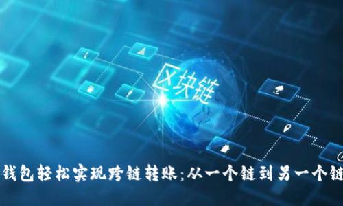 如何使用TP钱包轻松实现跨链转账：从一个链到另一个链的详细指南