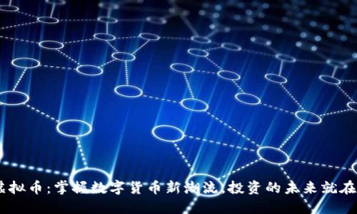 LBK虚拟币：掌握数字货币新潮流，投资的未来就在这里！