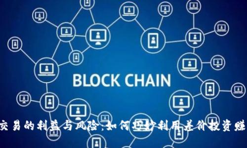 虚拟币交易的利益与风险：如何巧妙利用差价投资赚取收益？