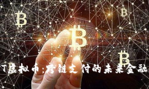 SWFT虚拟币：跨链支付的未来金融畅想