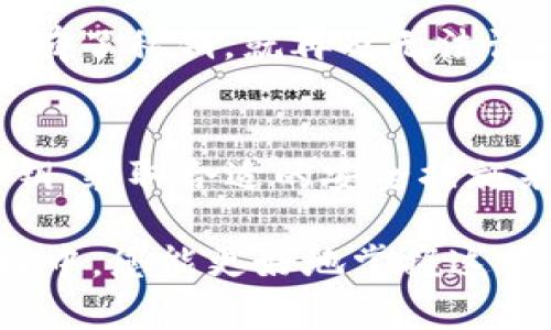 在加密货币和区块链技术中，“私钥加密”是一个至关重要的概念，尤其对于使用钱包如TP钱包的用户而言。下面将详细介绍什么是私钥加密，以及它在加密货币存储和交易中的重要性。

什么是私钥？
私钥可以被视作一个人的签名，它是由一串随机生成的数字和字母组成的代码。用户使用私钥来证明自己对钱包资产的所有权——锋利的说，这就是你访问和控制你加密货币的唯一途径。如果有人获取了你的私钥，就能够完全掌握你钱包里的财富。

私钥加密的重要性
私钥加密对于保障用户资产安全至关重要。它采用了一种称为非对称加密的技术，确保只有拥有私钥的人才能解锁相应的公钥（也就是钱包地址）。这...真的可以吗？
想象一下，如果你的私钥被黑客盗取，黑客便能转移你所有的资产而不需要任何额外的身份验证。而如果你的私钥得到了安全保护，你的资产就能得到很好的保障。因此，私钥的保密性和安全性直接决定了你的资产安全。

TP钱包的私钥管理
TP钱包作为一种多功能的加密货币钱包，提供了多种安全机制来保障用户的私钥安全。例如，TP钱包会将私钥经过加密后存储在设备本地，而不是将其发送到云端。这种方法可以大大降低因黑客攻击而导致资金被盗的风险。

如何加密你的私钥？
TP钱包使用多种加密算法来保护用户的私钥，常见的有RSA和ECC（椭圆曲线加密）。这些算法通过复杂的数学运算，确保只有在密钥对之间能够进行解密操作，从而提高了私钥的安全性。用户在创建钱包时，会生成一对公钥和私钥，公钥可用于接收资金，私钥则用于签名和确认交易。

如何保护你的私钥？
保护私钥的责任完全在用户身上。以下是一些保护私钥的常见做法：
ul
    listrong不共享私钥：/strong绝对不可以将自己的私钥分享给任何人，无论对方声称多么值得信任。/li
    listrong使用硬件钱包：/strong对大额资产进行储存时，使用硬件钱包是一个不错的选择。它们提供了更高级别的安全保障。/li
    listrong定期备份：/strong定期备份你的钱包文件和私钥，以防丢失。/li
    listrong启用双重验证：/strong在支持的平台上启用双重验证，可以为你的账户提供额外的安全层。/li
/ul

私钥丢失的后果
许多人在使用加密货币的过程中，会因为种种原因而丢失私钥。如果你丢失了私钥，实际上就是丢失了对应钱包里的所有资产。一旦没有了私钥，就再也无法访问这个钱包中的任何数字货币。这在加密货币的世界里是再常见不过的事情——这让很多人感到沮丧和无助。

总结
私钥加密是区块链技术中的核心部分，它直接关系到用户资产的安全。在使用如TP钱包等加密货币钱包时，务必注意保管好自己的私钥，采取合适的安全措施来减少风险。从长远来看，随着加密货币行业的发展，提高对私钥加密的认识，将有助于我们在数字资产时代中更好地保护自己的财富。

这个内容旨在深入探讨TP钱包的私钥加密机制及其重要性，同时也帮助如何更好地保护自己的资产安全。希望在未来的数字资产管理中，您能更好地掌握这项技术，享受加密货币带来的各种便利与机会！