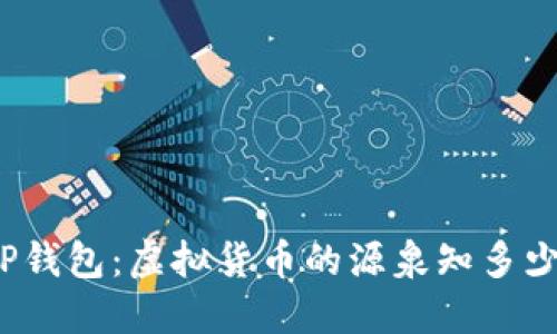 TP钱包：虚拟货币的源泉知多少？