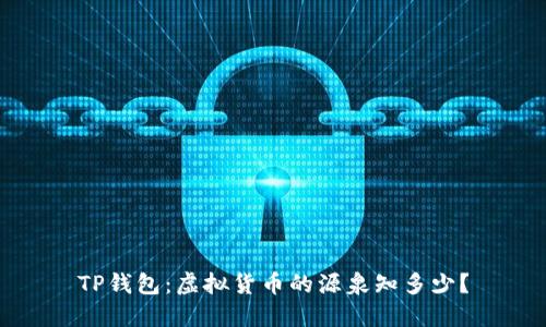 TP钱包：虚拟货币的源泉知多少？