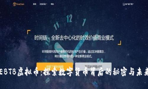 EBTB虚拟币：探索数字货币背后的秘密与未来