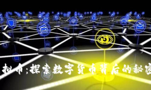 EBTB虚拟币：探索数字货币背后的秘密与未来