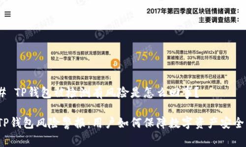 # TP钱包被检测有风险是怎么回事？

TP钱包风险警报：用户如何保障数字资产安全？