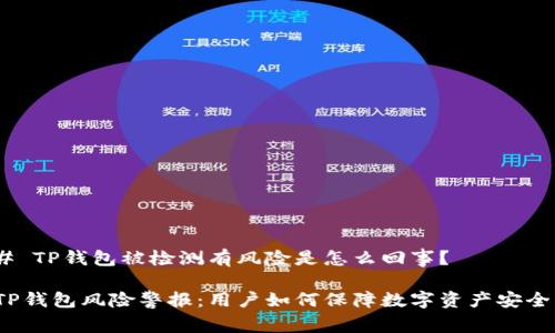 # TP钱包被检测有风险是怎么回事？

TP钱包风险警报：用户如何保障数字资产安全？