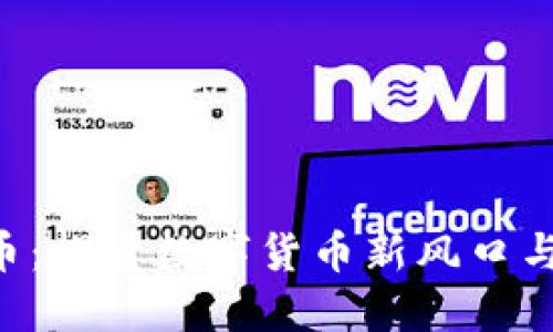 CCS虚拟币：探索数字货币新风口与未来趋势