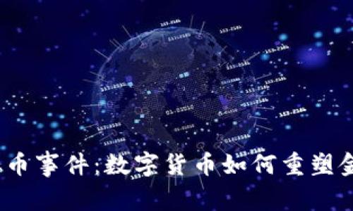 政府虚拟币事件：数字货币如何重塑金融未来？