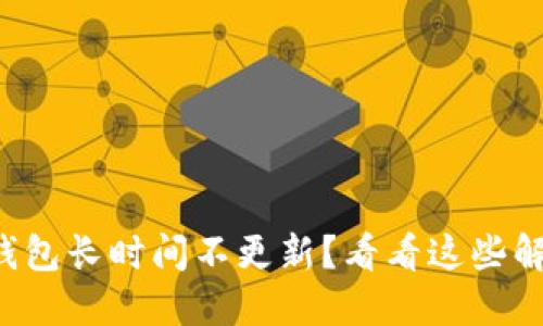 你的TP钱包长时间不更新？看看这些解决方案！