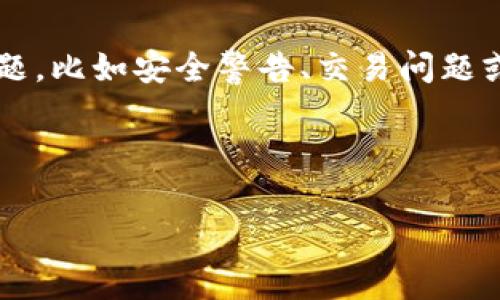 看起来您提到的“TP钱包有个感叹号”似乎是指某种警告或提示信息。通常，数字钱包中出现感叹号可能表示需要用户注意某些问题，比如安全警告、交易问题或账户设置等。为了更好地帮助您，我可以提供一些关于TP钱包的常见问题和解决方案的详细信息，并结合这个主题进行扩展讨论。

以下是一个相关的示例以及关键词：

如何解决TP钱包中的感叹号问题：常见原因与解决方案
