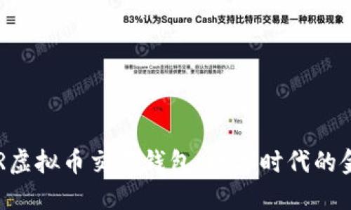 揭秘HFR虚拟币交易钱包：数字时代的金融新宠