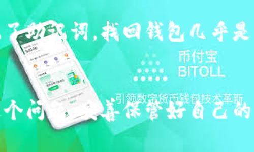 TP钱包（Trust Wallet）使用的助记词通常是12个字。这12个字是从特定的字典中随机生成的，用户需要妥善保管这些助记词，因为它们是恢复钱包和访问加密资产的唯一途径。

以下是关于TP钱包助记词的详细介绍：

什么是助记词？
助记词，或称“种子短语”，是一组由多个单词组成的短语，它是用于生成和恢复加密货币钱包的关键。用户在创建TP钱包时，会生成12个随机单词，这些单词构成了一种强大的安全机制......

助记词的作用
助记词的主要作用是帮助用户在丢失设备或忘记密码的情况下，恢复他们的加密货币钱包。只要你拥有这12个助记词，就可以在任何支持该钱包格式的设备上，重新访问你的资金——这就像是你的数字钥匙。

保管助记词的重要性
想象一下，如果你丢失了助记词，就相当于失去了你的数字资产……这不是危言耸听，而是现实。在加密货币的世界里，安全是至关重要的，很多人因为助记词的疏忽而失去了自己的资产。你应该将助记词保存在安全且不容易被他人获取的地方，建议使用纸质记录或硬件钱包进行备份。

如何生成助记词
在TP钱包中，助记词是自动生成的。然而，如果你希望获得更高的安全性，建议在生成助记词时，使用一些随机性强的方式，比如离线生成或使用一些开源工具。这可以进一步降低你的助记词被破解的风险。

助记词与私钥的区别
助记词和私钥是两个不同的概念。助记词是你恢复钱包的方式，而私钥则是用来实际交易和管理加密资产的密钥。每个钱包都有一个或多个与之相关的私钥，私钥必须非常小心处理，因为掌握私钥的人就能控制对应的加密资产……这......也意味着一旦泄露，资产将面临重大风险。

常见问题解答
在使用TP钱包时，用户常常会有一些问题，比如“如果我忘记了助记词该怎么办？”或者“能否修改助记词？”等。实际上，如果你忘记了助记词，找回钱包几乎是不可能的。因此，创建钱包时务必要妥善保管。

结论
TP钱包的助记词是保障你资产安全的重要工具，12个助记词看似简单，却承载着巨大的责任与风险。希望每一位用户都能重视这个问题，妥善保管好自己的助记词——这不仅关乎资金的安全......也关乎你对加密货币生态的理解与掌控。