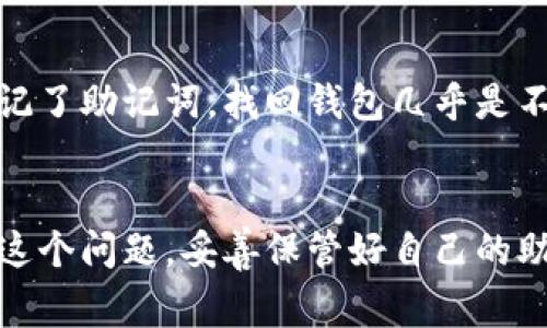 TP钱包（Trust Wallet）使用的助记词通常是12个字。这12个字是从特定的字典中随机生成的，用户需要妥善保管这些助记词，因为它们是恢复钱包和访问加密资产的唯一途径。

以下是关于TP钱包助记词的详细介绍：

什么是助记词？
助记词，或称“种子短语”，是一组由多个单词组成的短语，它是用于生成和恢复加密货币钱包的关键。用户在创建TP钱包时，会生成12个随机单词，这些单词构成了一种强大的安全机制......

助记词的作用
助记词的主要作用是帮助用户在丢失设备或忘记密码的情况下，恢复他们的加密货币钱包。只要你拥有这12个助记词，就可以在任何支持该钱包格式的设备上，重新访问你的资金——这就像是你的数字钥匙。

保管助记词的重要性
想象一下，如果你丢失了助记词，就相当于失去了你的数字资产……这不是危言耸听，而是现实。在加密货币的世界里，安全是至关重要的，很多人因为助记词的疏忽而失去了自己的资产。你应该将助记词保存在安全且不容易被他人获取的地方，建议使用纸质记录或硬件钱包进行备份。

如何生成助记词
在TP钱包中，助记词是自动生成的。然而，如果你希望获得更高的安全性，建议在生成助记词时，使用一些随机性强的方式，比如离线生成或使用一些开源工具。这可以进一步降低你的助记词被破解的风险。

助记词与私钥的区别
助记词和私钥是两个不同的概念。助记词是你恢复钱包的方式，而私钥则是用来实际交易和管理加密资产的密钥。每个钱包都有一个或多个与之相关的私钥，私钥必须非常小心处理，因为掌握私钥的人就能控制对应的加密资产……这......也意味着一旦泄露，资产将面临重大风险。

常见问题解答
在使用TP钱包时，用户常常会有一些问题，比如“如果我忘记了助记词该怎么办？”或者“能否修改助记词？”等。实际上，如果你忘记了助记词，找回钱包几乎是不可能的。因此，创建钱包时务必要妥善保管。

结论
TP钱包的助记词是保障你资产安全的重要工具，12个助记词看似简单，却承载着巨大的责任与风险。希望每一位用户都能重视这个问题，妥善保管好自己的助记词——这不仅关乎资金的安全......也关乎你对加密货币生态的理解与掌控。