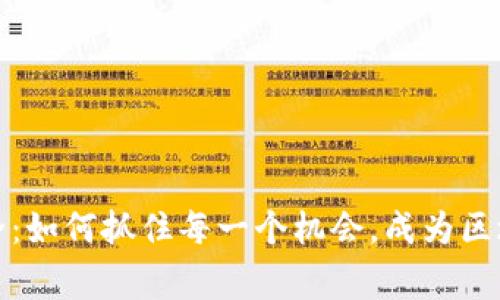 TP钱包空投大全：如何抓住每一个机会，成为区块链世界的赢家