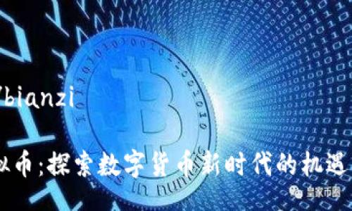 bianzi/bianzi

“PB虚拟币：探索数字货币新时代的机遇与挑战”