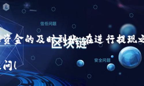 对于“币安提现到TP钱包选什么网络”这个问题，这里是一些相关的信息和建议供您参考。

### 选择合适的网络

在币安提现到TP钱包时，选择正确的网络非常重要，因为这会直接影响到您的资金安全和到账速度。以下是一些常见的网络选项：

1. **ERC-20**：这是以太坊基础上的一种代币标准，适用于很多次代币，包括一些稳定币。在选择此网络进行提现时，确认TP钱包支持ERC-20代币的接收。

2. **BEP-20**：这是Binance Smart Chain（币安智能链）上的一种代币标准，速度更快、手续费相对较低。如果TP钱包支持BEP-20，则可以选择这个网络。

3. **TRC-20**：这是波场（Tron）网络上的一种代币标准，手续费也非常低，适合小额转账。但需要确保TP钱包能够接收TRC-20代币。

4. **Omni**：用于比特币网络中的一些代币，适合特定的用例，但不太常用。

### 确认TP钱包的网络支持

在提现之前，您需要确认TP钱包支持哪个网络的代币。一些钱包可能只支持特定类型的代币或网络。在确认后，您可以按照以下步骤进行提现：

1. **登录币安**：使用您的账户信息登录币安网站或APP。
   
2. **进入提现页面**：在钱包选项中寻找“提现”功能，选择您想要提现的加密货币。

3. **选择网络**：在提现页面上，您需要选择适合的网络。在这里根据您的TP钱包支持的网络类型进行选择。

4. **输入地址**：确保输入的是正确的TP钱包地址，错误的地址可能导致资金丢失。

5. **确认提现**：检查所有信息无误后，确认提现操作。

### 注意事项

- **手续费**：不同网络的提现手续费可能会有所不同，选择手续费较低的网络会更为经济。
- **到账时间**：不同网络的资金到账速度也可能有所不同，通常ERC-20和BEP-20的到账速度较快。

### 总结

选择合适的网络提现至关重要，不仅可以节省手续费，还能确保资金的及时到账。在进行提现之前，请务必确保钱包地址正确无误，以免造成不必要的损失。

希望这些信息能帮助到您。如果您有任何其他问题，随时欢迎提问！
