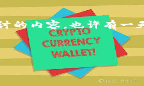 虚拟币的定义与概念

在数字经济的快速发展中，“虚拟币”这一概念愈发引起了公众的关注。那么，虚拟币到底是什么呢？简单来说，虚拟币是基于数字技术的一种货币形式，通常是在区块链技术的支持下运作的。这意味着它们不依赖于传统银行或金融机构，而是通过去中心化的方式进行交易。这...有没有一种颠覆性的感觉？

虚拟币的分类

虚拟币种类繁多，主要可以分为以下几类：

ul
    listrong加密货币：/strong如比特币、以太坊等，这些货币使用密码学技术来保证交易的安全性；/li
    listrong代币：/strong是建立在已有区块链上的数字资产，通常用于特定的应用场景，比如以太坊上的ERC-20代币；/li
    listrong稳定币：/strong如Tether（USDT），其价值通常与法定货币或其他资产挂钩，以保持价格稳定；/li
    listrong数字货币：/strong一些国家的中央银行正在探索数字货币的发布，以便跟上数字经济的步伐……未来会怎样呢？/li
/ul

虚拟币的工作原理

虚拟币的工作原理，可以说是计算机科学的一门艺术。最常见的交易——比特币交易，就是通过区块链技术来完成的。那它具体是如何进行的呢？

首先，用户要用数字钱包来管理他们的虚拟币。这个数字钱包就像是一个虚拟的银行账户，用户可以在这里存储、接收和发送虚拟币。每次交易发生时，网络中的节点会记录这笔交易的细节，通过复杂的算法进行验证和确认。这......高效且安全！

虚拟币的优势与劣势

就像一枚硬币的两面，虚拟币有它的优点，也有不足之处。

ul
    listrong优势：/strong
        ol
            li去中心化：不受中央权威干预，用户对自己的资产有更高的掌控权；/li
            li全球化：可以跨越国界进行交易，不受地域限制；/li
            li快速低成本：交易费用通常较低，转账速度迅速……这让国际支付成为可能！/li
        /ol
    /li
    
    listrong劣势：/strong
        ol
            li波动性高：虚拟币价格波动剧烈，有时候让人感觉像坐过山车；/li
            li法律风险：在一些国家，虚拟币的法律地位仍不明确，风险通常比较高；/li
            li安全隐患：黑客攻击、诈骗等问题时有发生，让人不得不更警惕。/li
        /ol
    /li
/ul

未来的虚拟币

那么，虚拟币的未来会怎样呢？随着技术的发展和社会的需求，虚拟币可能会越来越普及。虽然现在仍面临各种挑战，但可以想象，未来或许会有更多的人接受这种新的货币形式。在某种程度上，它可能会与传统金融系统相融合，形成一种全新的经济模式……”这将是一种怎样的体验？

总结

虚拟币作为一种新兴的货币形式，正日益改变我们的支付方式和经济模式。在定义、分类、工作原理，以及未来发展方面，它都有着值得深入探讨的内容。也许有一天，我们会在日常生活中，习惯性地使用虚拟币……而这，正是我们文化与经济发展的新篇章。

虚拟币, 加密货币, 区块链, 数字货币/guanjianci 

虚拟币：数字经济的新兴力量与未来展望