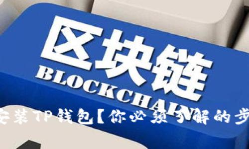 如何快速下载安装TP钱包？你必须了解的步骤和注意事项！