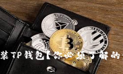 如何快速下载安装TP钱包？你必须了解的步骤和注意事项！