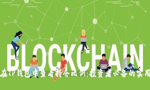 如何在TP钱包中查看持仓比例：投资者必备的实用指南
