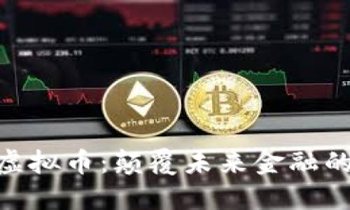 解密DRH虚拟币：颠覆未来金融的隐秘力量