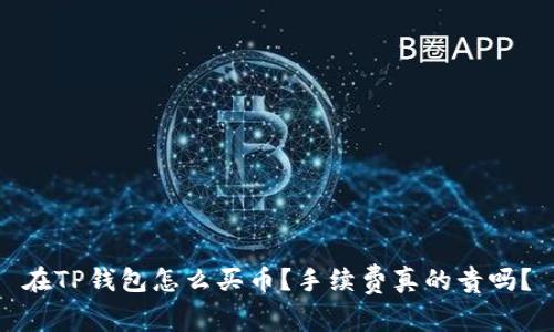 在TP钱包怎么买币？手续费真的贵吗？