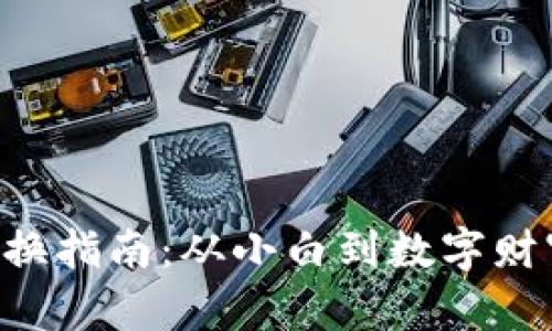 虚拟币种转换指南：从小白到数字财富的第一步！
