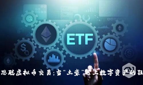 王思聪虚拟币交易：当“土豪”遇上数字资产的狂潮