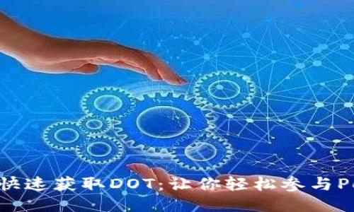TP钱包如何快速获取DOT：让你轻松参与Polkadot生态