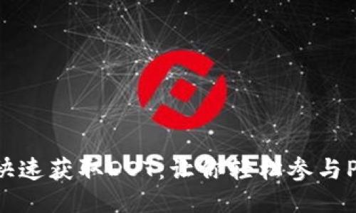TP钱包如何快速获取DOT：让你轻松参与Polkadot生态