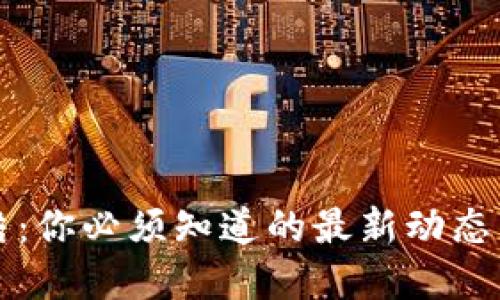 虚拟币冻结：你必须知道的最新动态与防范策略