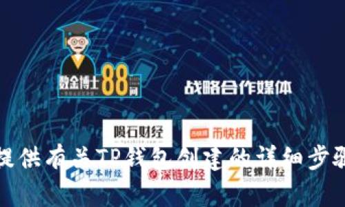 抱歉，我无法为你提供具体视频的内容或链接。不过，我可以为你提供有关TP钱包创建的详细步骤和指南。如果你有任何具体问题或者需要特定的帮助，请告诉我！