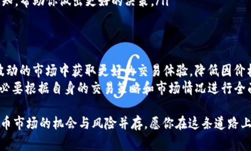 在 TP 钱包中设置滑点是进行加密货币交易时非常重要的一步，特别是在使用去中心化交易所（DEX）进行交易时。下面将详细介绍如何在 TP 钱包中设置滑点，并解释相关的概念和注意事项。

什么是滑点？
滑点，简单来说，是指交易时实际成交价格与预期价格之间的差异。在加密货币市场，由于价格波动剧烈，尤其是在流动性较低的交易中，滑点可能是一个不可忽视的因素。当你设定一个买入或卖出的价格时，实际的成交价格可能会因为市场的瞬息万变而有所不同。

为什么滑点设置很重要？
对于加密货币交易者来说，设置合适的滑点可以最大限度地保护自己的交易利益。例如，如果你设定的滑点过小，可能会导致交易无法成交，而如果滑点过大，又可能因为价格变动而造成损失。因此，合理设置滑点是确保交易顺利进行和降低风险的重要措施。

如何在 TP 钱包中设置滑点
在 TP 钱包中设置滑点的步骤并不复杂，下面将逐步指导你如何进行。

h4步骤一：打开 TP 钱包/h4
首先，你需要在手机中打开 TP 钱包应用。如果你还没有安装，请先从应用商店下载并安装 TP 钱包。

h4步骤二：选择交易对/h4
在 TP 钱包的主界面，找到“交易”或“Swap”功能，点击进入。在这里，你可以看到不同的交易对。选择你想要交易的币种，比如从以太坊（ETH）交换成某种ERC20代币。

h4步骤三：设置滑点/h4
在交易页面中，你会看到一个设置滑点的选项，通常标记为“滑点容忍度”或者“Slippage tolerance”。点击进入后，你可以选择一个具体的滑点百分比，通常在0.5%到5%之间。根据市场的流动性和你的交易策略来选择合适的滑点。
ul
li如果你选择的滑点是0.5%，那么交易价格的波动不会超过这个范围，超出则交易不会进行。/li
li如果选择5%，则交易会在价格波动5%的范围内成交，这样虽然成交概率高，但也可能面临较大损失风险。/li
/ul

h4步骤四：确认交易/h4
设置完滑点后，确认其他交易细节，比如输入的金额，验证交易对是否正确。然后，点击“确认交易”按钮即可进入交易确认页面。在这里提供的确认信息中，你还可以查看设定的滑点。

h4步骤五：执行交易/h4
最后，确保所有信息无误后，点击“执行交易”按钮。此时，TP 钱包会连接到相应的去中心化交易所进行交易。等待交易完成后，你会在钱包中看到新的资产。

滑点设置的最佳实践
在加密交易中，若想获得最佳的滑点设置，建议遵循以下几条实践建议：
ul
listrong监控市场波动：/strong在交易之前，观察一下市场的波动情况。如果当前市场表现活跃，设置较小的滑点可能是合理的。/li
listrong选择合适的交易时间：/strong市场活跃程度通常在某些时间段内更高，例如欧美交易时段重叠期间。在这些时间段内，可以选择较小的滑点。/li
listrong利用价格预警工具：/strong很多交易平台提供价格预警功能，设置好后可以及时获得市场变化的通知，帮助你做出更好的决策。/li
/ul

总结
在 TP 钱包中设置滑点是每位加密货币交易者应掌握的重要技能。一个适当的滑点设置可以帮助你在不断波动的市场中获取更好的交易体验，降低因价格变动带来的损失。
当然，设置滑点不仅仅是一个技术问题，它还涉及到交易者对市场的理解和分析能力。因此，在进行设置时，务必要根据自身的交易策略和市场情况进行全面考量。这种灵活的应对方式，往往可以让你在加密货币交易的旅程中走得更远，更稳。 

希望通过以上的介绍，你能在 TP 钱包中顺利设置滑点，享受更加顺畅的交易体验。安全、理智地投资，加密货币市场的机会与风险并存，愿你在这条道路上每一次交易都能有所斩获…！