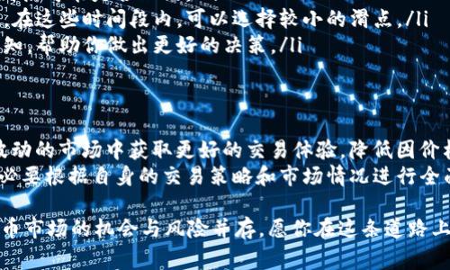 在 TP 钱包中设置滑点是进行加密货币交易时非常重要的一步，特别是在使用去中心化交易所（DEX）进行交易时。下面将详细介绍如何在 TP 钱包中设置滑点，并解释相关的概念和注意事项。

什么是滑点？
滑点，简单来说，是指交易时实际成交价格与预期价格之间的差异。在加密货币市场，由于价格波动剧烈，尤其是在流动性较低的交易中，滑点可能是一个不可忽视的因素。当你设定一个买入或卖出的价格时，实际的成交价格可能会因为市场的瞬息万变而有所不同。

为什么滑点设置很重要？
对于加密货币交易者来说，设置合适的滑点可以最大限度地保护自己的交易利益。例如，如果你设定的滑点过小，可能会导致交易无法成交，而如果滑点过大，又可能因为价格变动而造成损失。因此，合理设置滑点是确保交易顺利进行和降低风险的重要措施。

如何在 TP 钱包中设置滑点
在 TP 钱包中设置滑点的步骤并不复杂，下面将逐步指导你如何进行。

h4步骤一：打开 TP 钱包/h4
首先，你需要在手机中打开 TP 钱包应用。如果你还没有安装，请先从应用商店下载并安装 TP 钱包。

h4步骤二：选择交易对/h4
在 TP 钱包的主界面，找到“交易”或“Swap”功能，点击进入。在这里，你可以看到不同的交易对。选择你想要交易的币种，比如从以太坊（ETH）交换成某种ERC20代币。

h4步骤三：设置滑点/h4
在交易页面中，你会看到一个设置滑点的选项，通常标记为“滑点容忍度”或者“Slippage tolerance”。点击进入后，你可以选择一个具体的滑点百分比，通常在0.5%到5%之间。根据市场的流动性和你的交易策略来选择合适的滑点。
ul
li如果你选择的滑点是0.5%，那么交易价格的波动不会超过这个范围，超出则交易不会进行。/li
li如果选择5%，则交易会在价格波动5%的范围内成交，这样虽然成交概率高，但也可能面临较大损失风险。/li
/ul

h4步骤四：确认交易/h4
设置完滑点后，确认其他交易细节，比如输入的金额，验证交易对是否正确。然后，点击“确认交易”按钮即可进入交易确认页面。在这里提供的确认信息中，你还可以查看设定的滑点。

h4步骤五：执行交易/h4
最后，确保所有信息无误后，点击“执行交易”按钮。此时，TP 钱包会连接到相应的去中心化交易所进行交易。等待交易完成后，你会在钱包中看到新的资产。

滑点设置的最佳实践
在加密交易中，若想获得最佳的滑点设置，建议遵循以下几条实践建议：
ul
listrong监控市场波动：/strong在交易之前，观察一下市场的波动情况。如果当前市场表现活跃，设置较小的滑点可能是合理的。/li
listrong选择合适的交易时间：/strong市场活跃程度通常在某些时间段内更高，例如欧美交易时段重叠期间。在这些时间段内，可以选择较小的滑点。/li
listrong利用价格预警工具：/strong很多交易平台提供价格预警功能，设置好后可以及时获得市场变化的通知，帮助你做出更好的决策。/li
/ul

总结
在 TP 钱包中设置滑点是每位加密货币交易者应掌握的重要技能。一个适当的滑点设置可以帮助你在不断波动的市场中获取更好的交易体验，降低因价格变动带来的损失。
当然，设置滑点不仅仅是一个技术问题，它还涉及到交易者对市场的理解和分析能力。因此，在进行设置时，务必要根据自身的交易策略和市场情况进行全面考量。这种灵活的应对方式，往往可以让你在加密货币交易的旅程中走得更远，更稳。 

希望通过以上的介绍，你能在 TP 钱包中顺利设置滑点，享受更加顺畅的交易体验。安全、理智地投资，加密货币市场的机会与风险并存，愿你在这条道路上每一次交易都能有所斩获…！