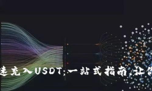 如何在TP钱包中快速充入USDT：一站式指南，让你轻松畅享数字资产