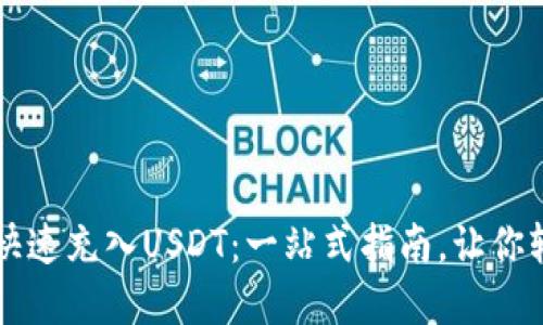 如何在TP钱包中快速充入USDT：一站式指南，让你轻松畅享数字资产
