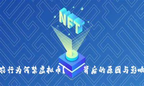 农行为何禁虚拟币？——背后的原因与影响